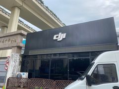 -DJI大疆专营店(1933购物中心店)
