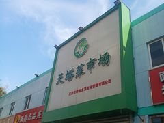 门面-天塔菜市场