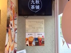 -九秋茶铺(三里屯店)
