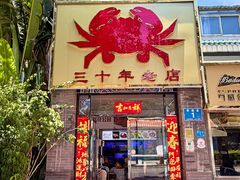 -莲花公园煎蟹(总店)