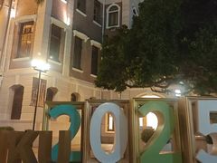 -香港大学