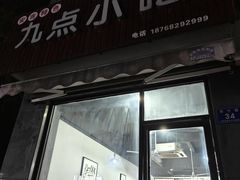 -九点小吃·安吉特色