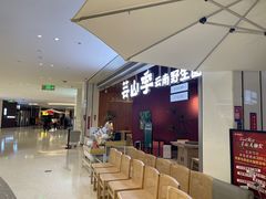 -芸山季·云南野生菌火锅(宝能环球汇店)