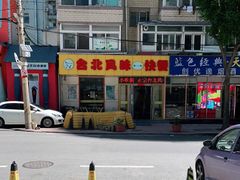 -台北风味(第一家快餐)