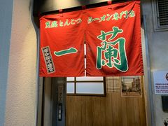 -一兰拉面(新宿中央东口店)