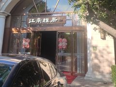 -江南雅厨(李公堤店)