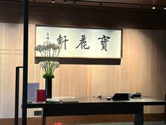 -宝丽轩中餐厅BAOLIXUAN