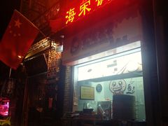 门面-海荣锅贴馆(五味十字店)