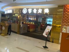 -巴邑火锅·鲜切牛肉(萧山银隆店)