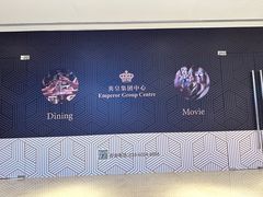 -英皇电影城(英皇集团中心IMAX店)