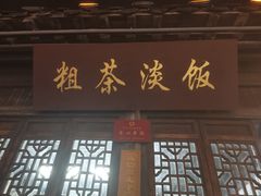 -粗茶淡饭(东关街店)