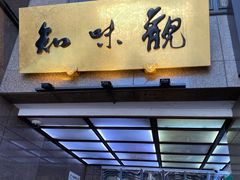 -知味观(湖滨总店)