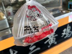 -村姑三黄鸡(解放店)