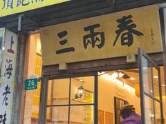 -三两春(浦三路店)