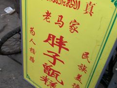 -马文章胖子甑糕(洒金桥店)