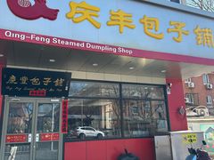 -庆丰包子铺(天桥店)