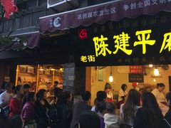 门面-陈建平麻花(磁器口总店)