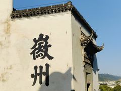 -潜口民宅博物馆