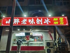 -小胖老味刨冰