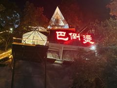 -巴倒烫陆派火锅山庄(南山总店)