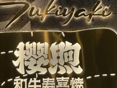 -樱煦和牛寿喜烧(如皋吾悦广场店)