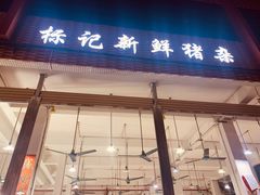 门面-标记美食新鲜猪杂(兴南大道店)