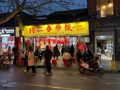 -扬二春炒饭(国庆路总店)