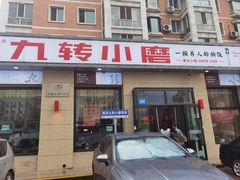 -九转小磨·非遗东北菜(群力店)