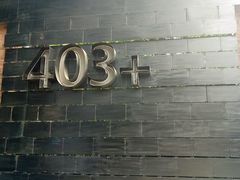 -403国际艺术中心