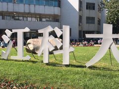 -江苏科技大学(梦溪校区)