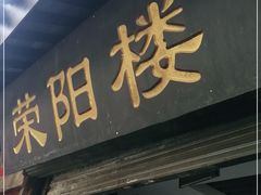 门面-荣阳楼(山塘街店)