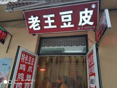 门面-老王豆皮