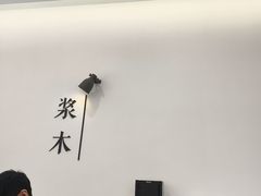 -浆木咖啡馆(湘子庙街店)