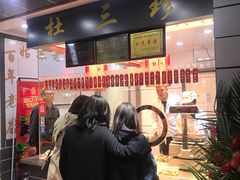 -杜三珍(南环店)