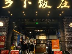 -广府乡下·饭庄(新港东路店)