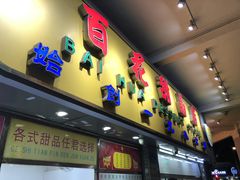 门面-百花传统甜品店(原址店)