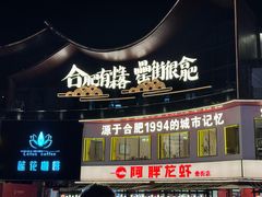 -阿胖龙虾(罍街店)