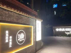 -老渔家鲜鱼轩(南浦横街店)
