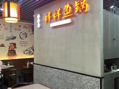 -鱻鱼捞.祥祥鱼锅(高淳一店)