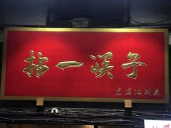 门面-拈一筷子·宜宾江湖菜(十一街店)