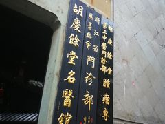 -杭州胡庆余堂第二中医门诊部