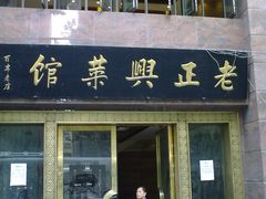 门面-老正兴菜馆(福州路店)