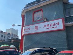 -教师之家赵家羊汤馆(东青龙街店)