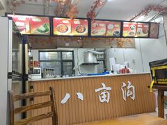-八亩沟擀面皮(西安首店)