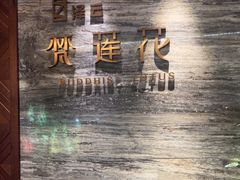 -泽云梵莲花足浴 按摩 SPA(滨湖店)