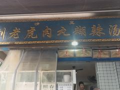 -刘老虎肉丸糊辣汤(总店)
