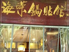 门面-宣海荣锅贴大王·陕味小吃集(钟楼店)