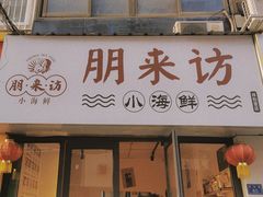 门面-全渔村小海鲜