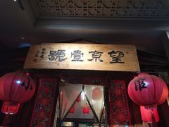 门面-望京一号·重庆江湖菜(工体店)