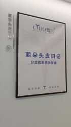 -熙朵美学植发·连锁品牌